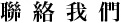 聯絡我們