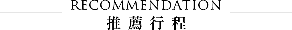 推薦行程